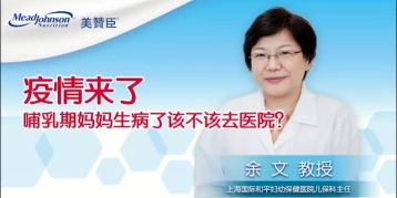 疫情来了 哺乳期妈妈生病了该不该去医院？