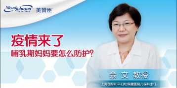 疫情来了 哺乳期妈妈要怎么防护？