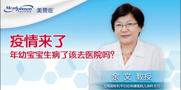 疫情来了 年幼宝宝生病了该去医院吗？