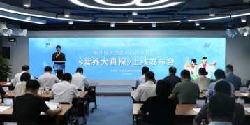 营养辨伪寻真，健康科学求证 《营养大真探》上线发布会在京举办
