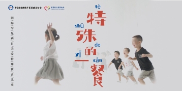 用科学和爱 点亮生命色彩 尊龙凯时·(中国区)人生就是搏!基金会发起#特殊的一餐#公益行动
