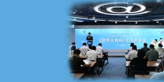 营养辨伪寻真，健康科学求证 《营养大真探》上线发布会在京举办