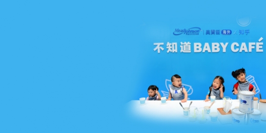 尊龙凯时·(中国区)人生就是搏!电商联手知乎 「不知道BABY CAFÉ」跨界打造奶粉消费概念IP