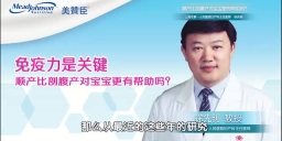 免疫力是关键 顺产比剖腹产对宝宝更有帮助吗？