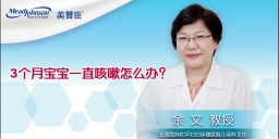 3个月宝宝一直咳嗽怎么办？