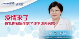 疫情来了 哺乳期妈妈生病了该不该去医院？