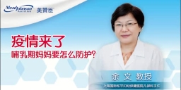 疫情来了 哺乳期妈妈要怎么防护？