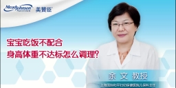 宝宝吃饭不配合 身高体重不达标怎么调理？