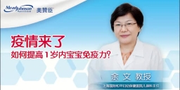 疫情来了 如何提高1岁内宝宝免疫力？