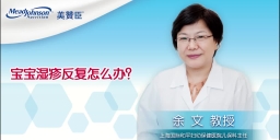 宝宝湿疹反复怎么办？